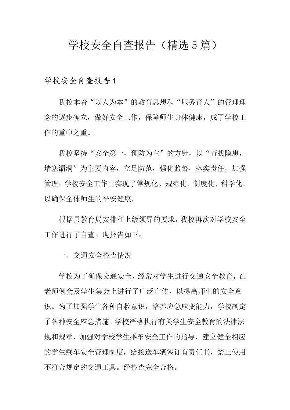 学校安全自查报告(5篇)_第1页