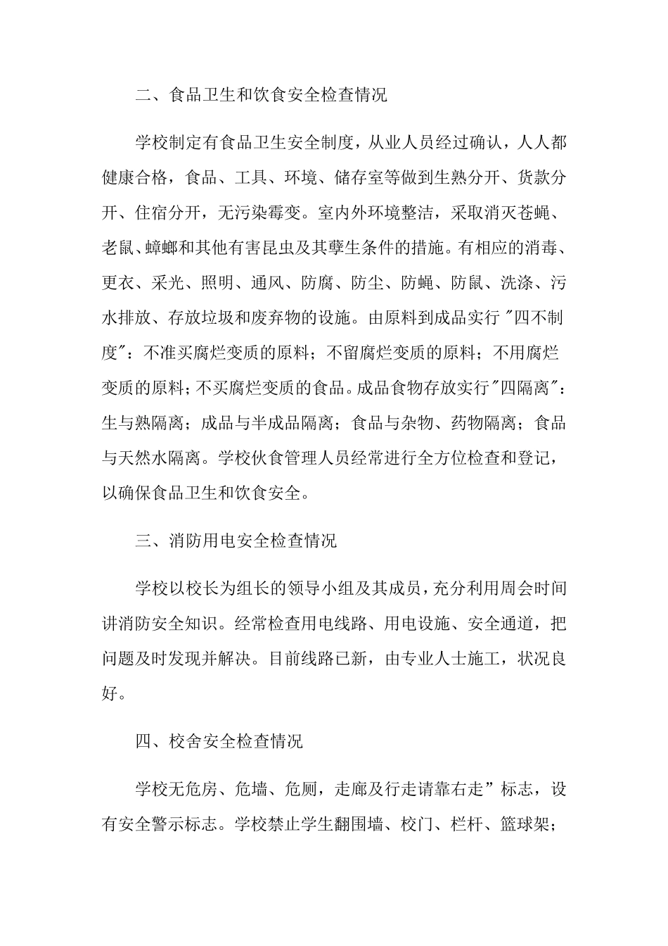 学校安全自查报告(5篇)_第2页