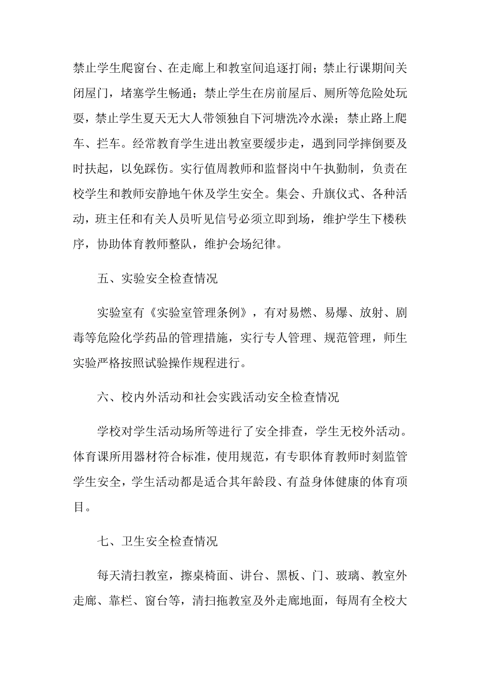 学校安全自查报告(5篇)_第3页