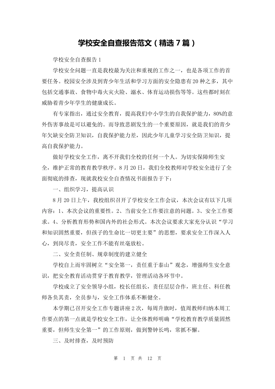 学校安全自查报告范文(7篇)_第1页