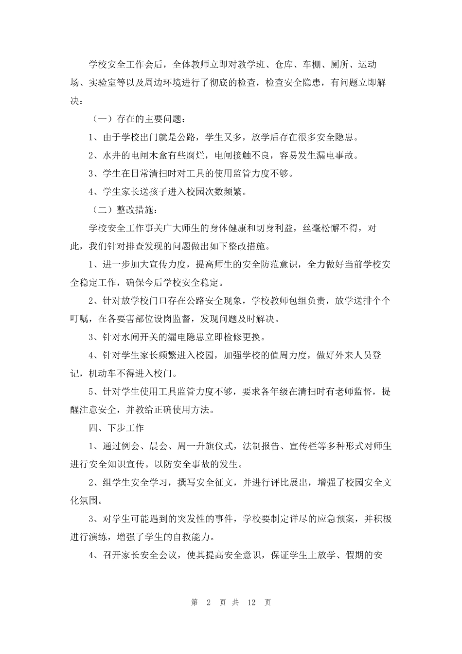学校安全自查报告范文(7篇)_第2页
