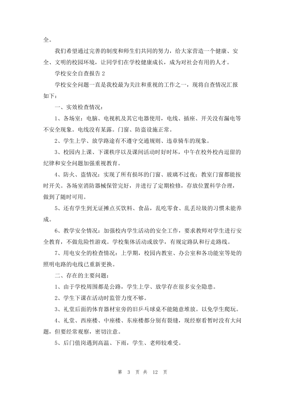 学校安全自查报告范文(7篇)_第3页