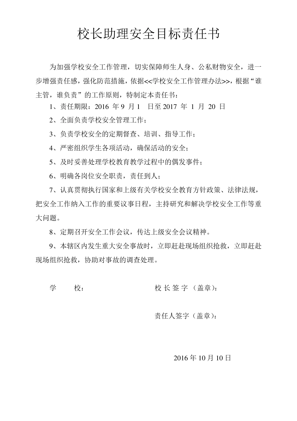 学校安全责任书大全_第2页