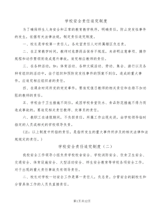 学校安全责任追究制度(5篇)