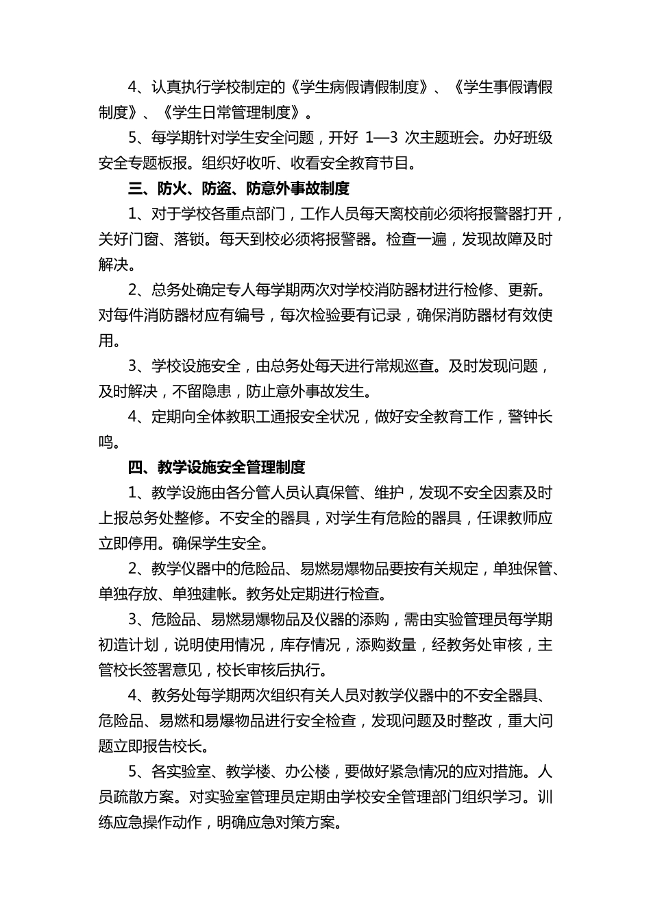 学校安全防范制度(通用10篇)_第2页