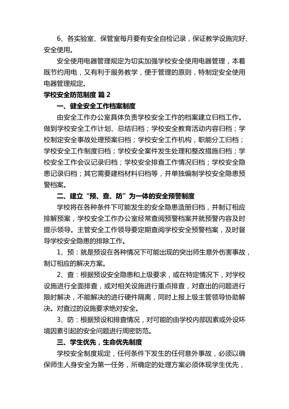 学校安全防范制度(通用10篇)_第3页