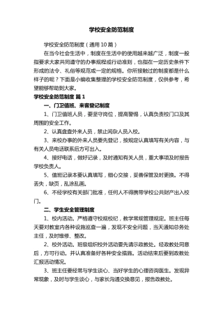 学校安全防范制度(通用10篇)