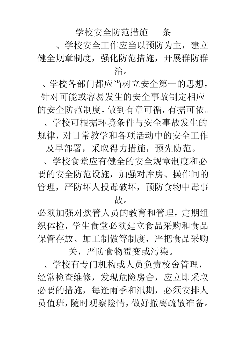 学校安全防范措施10条_第1页