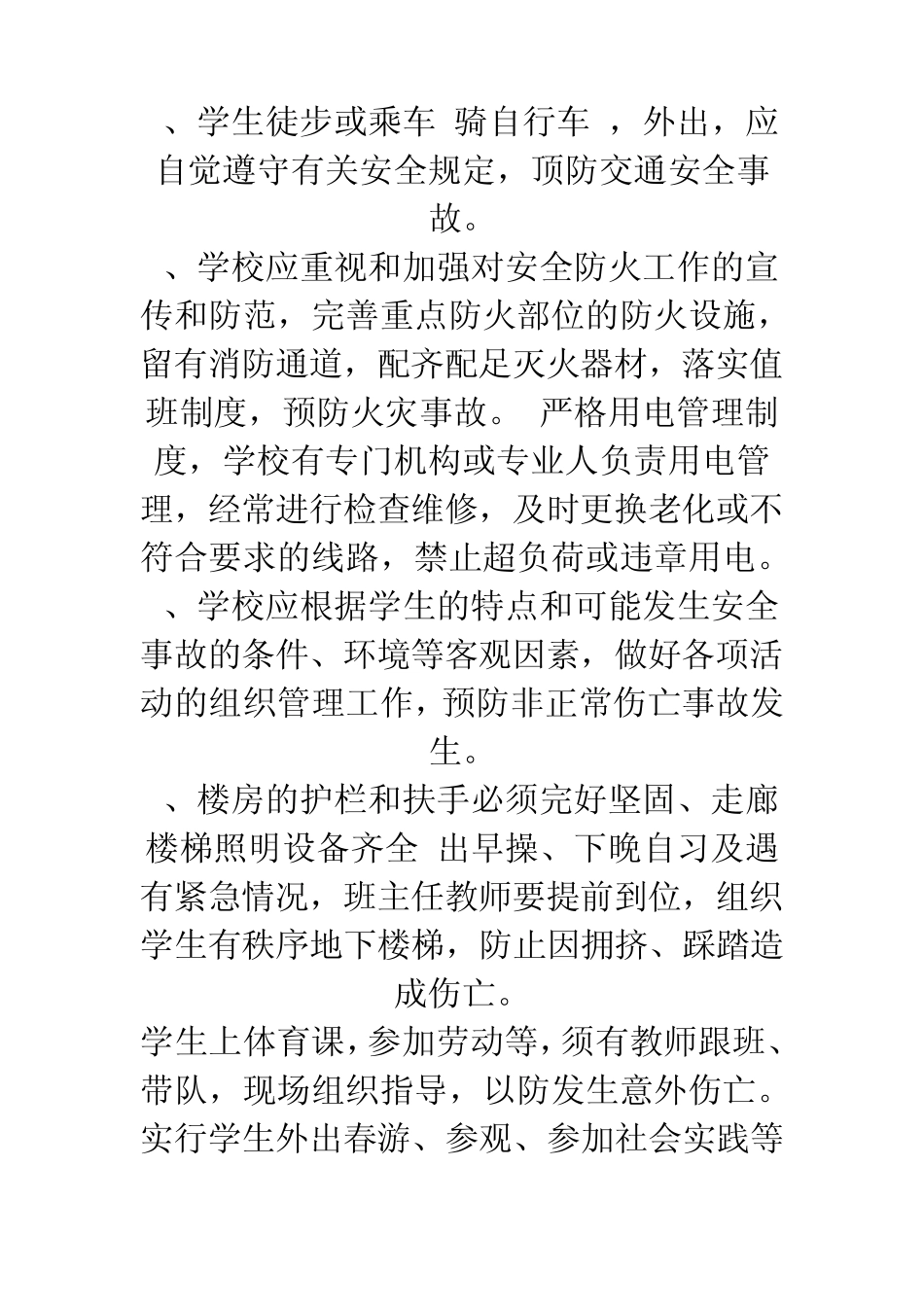 学校安全防范措施10条_第2页