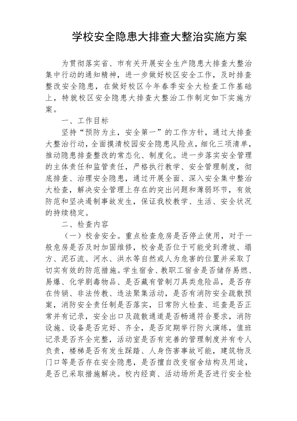 学校安全隐患大排查大整治实施方案_第1页