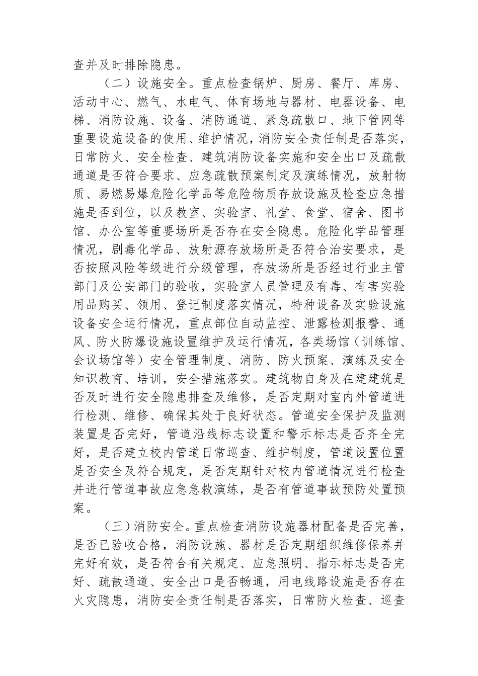 学校安全隐患大排查大整治实施方案_第2页