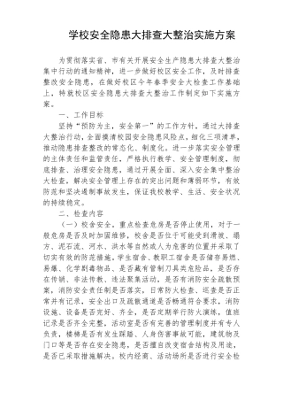 学校安全隐患大排查大整治实施方案