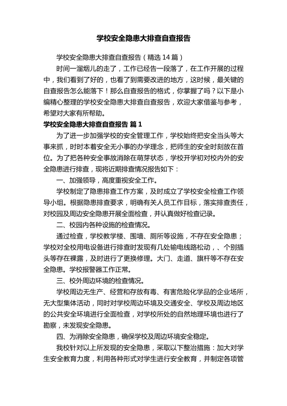 学校安全隐患大排查自查报告(14篇)_第1页