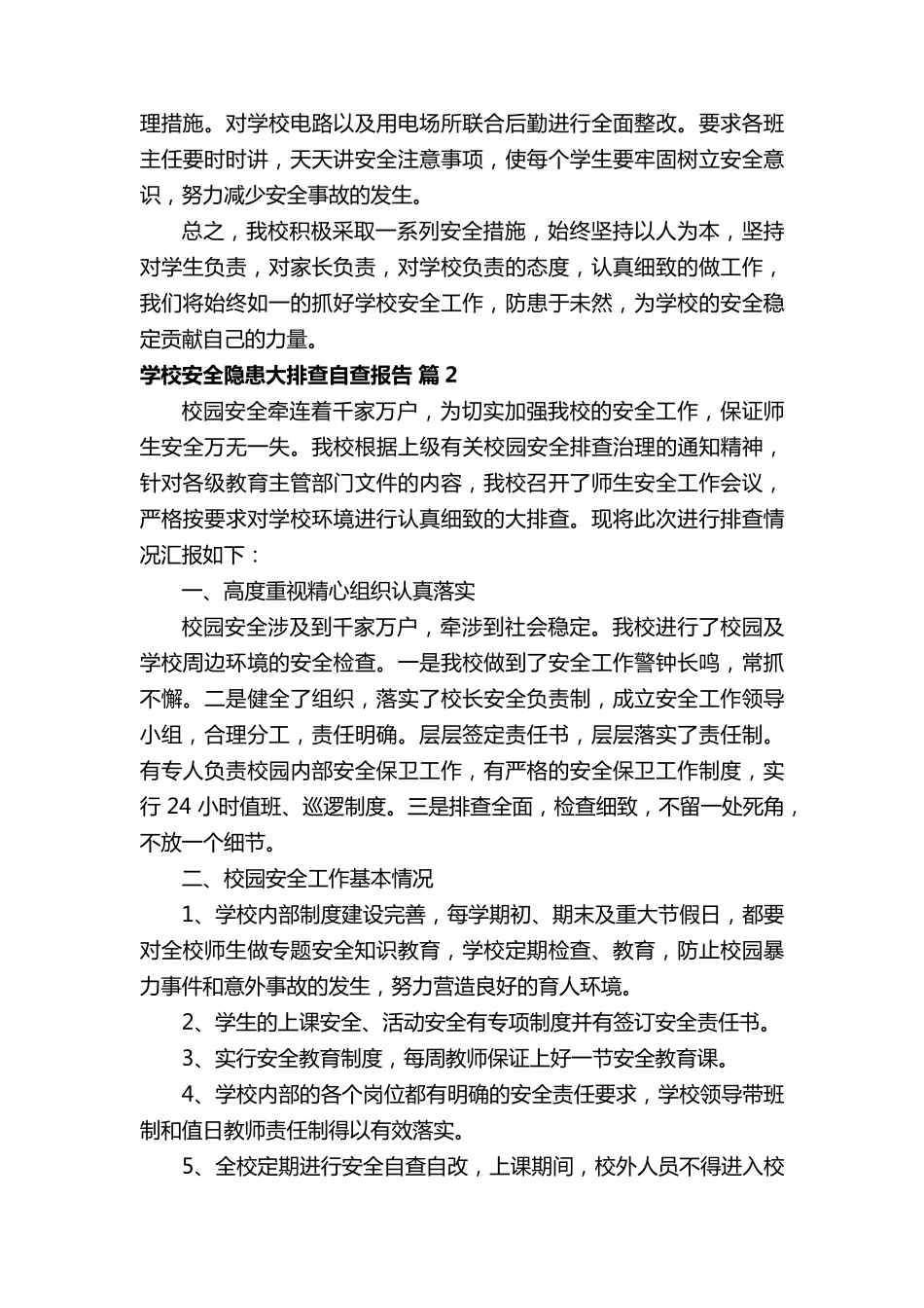学校安全隐患大排查自查报告(14篇)_第2页