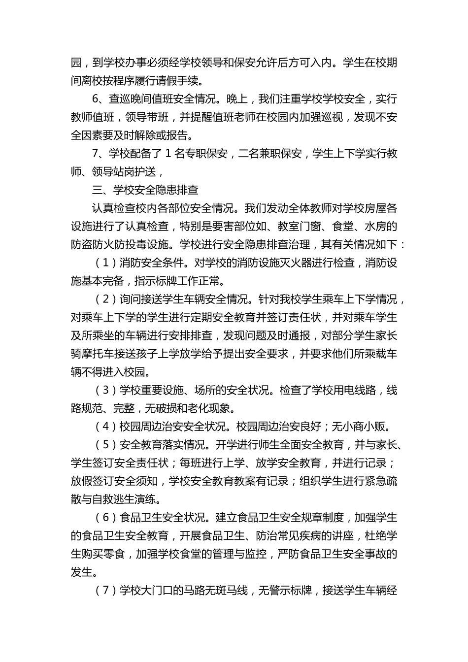 学校安全隐患大排查自查报告(14篇)_第3页