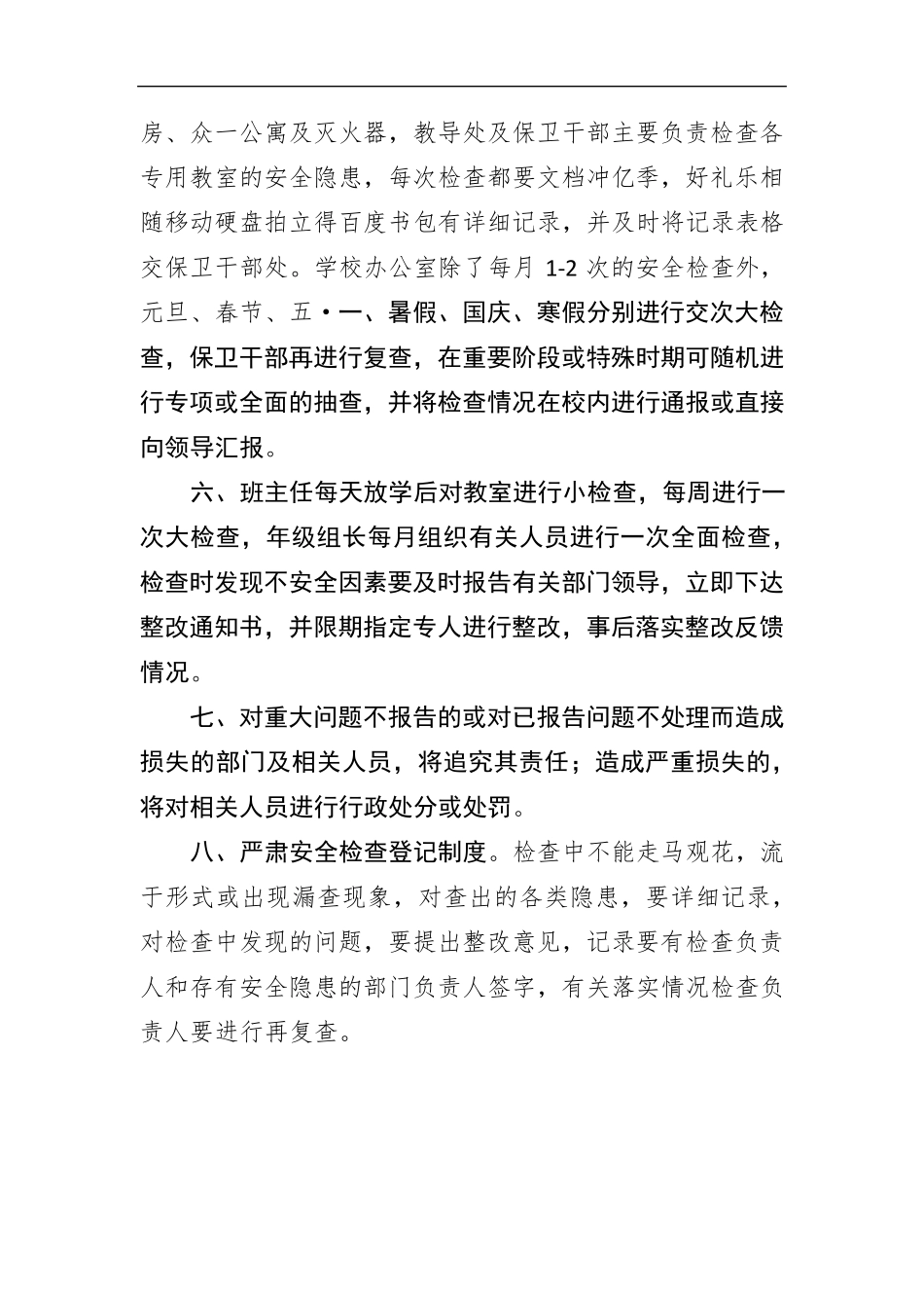 学校安全隐患定期排查制度_第2页