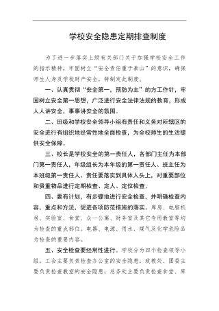 学校安全隐患定期排查制度