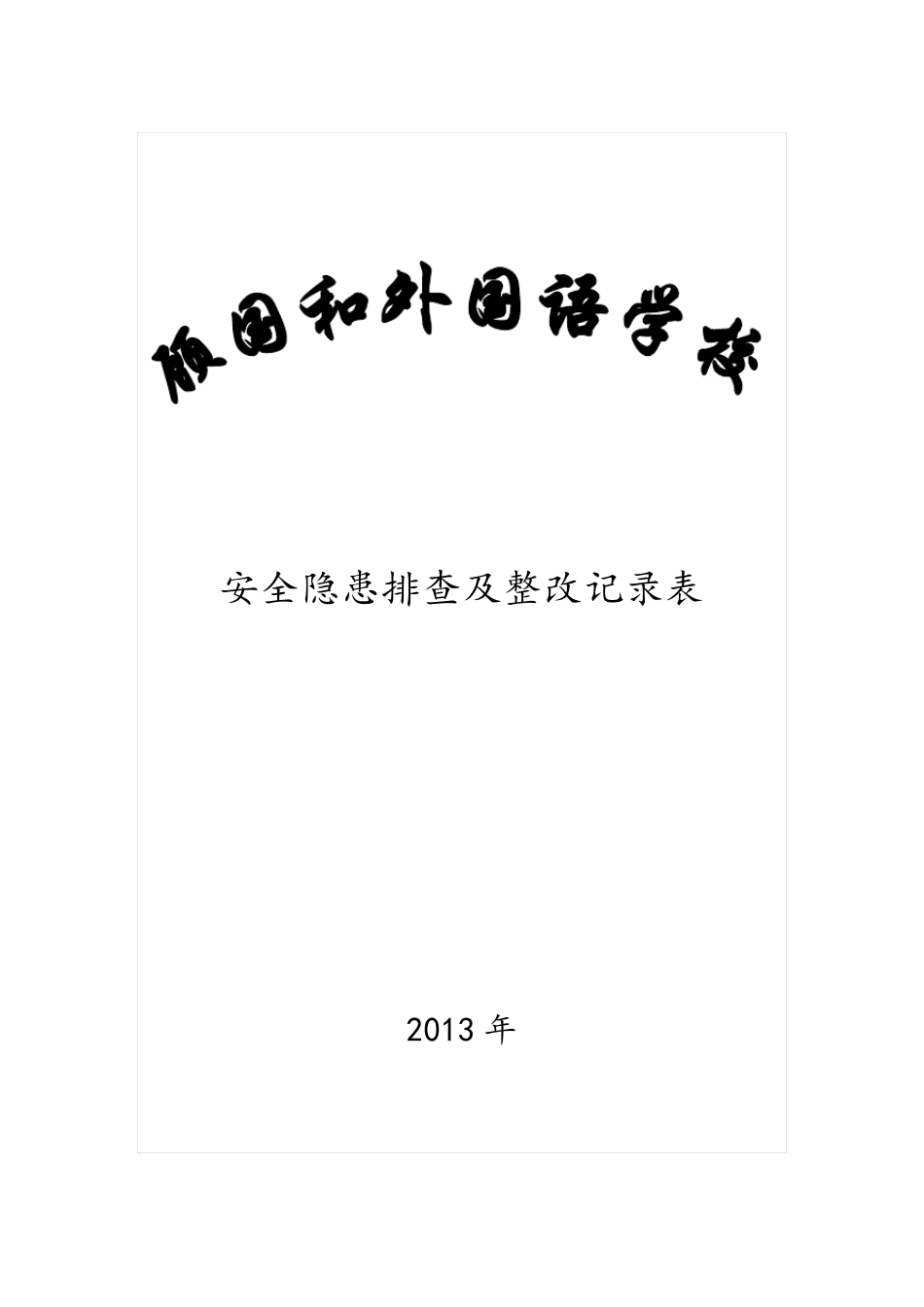 学校安全隐患排查及整改记录表_第1页