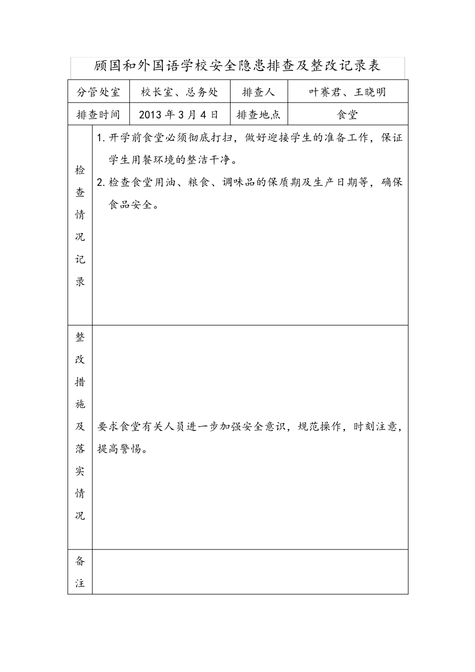 学校安全隐患排查及整改记录表_第3页