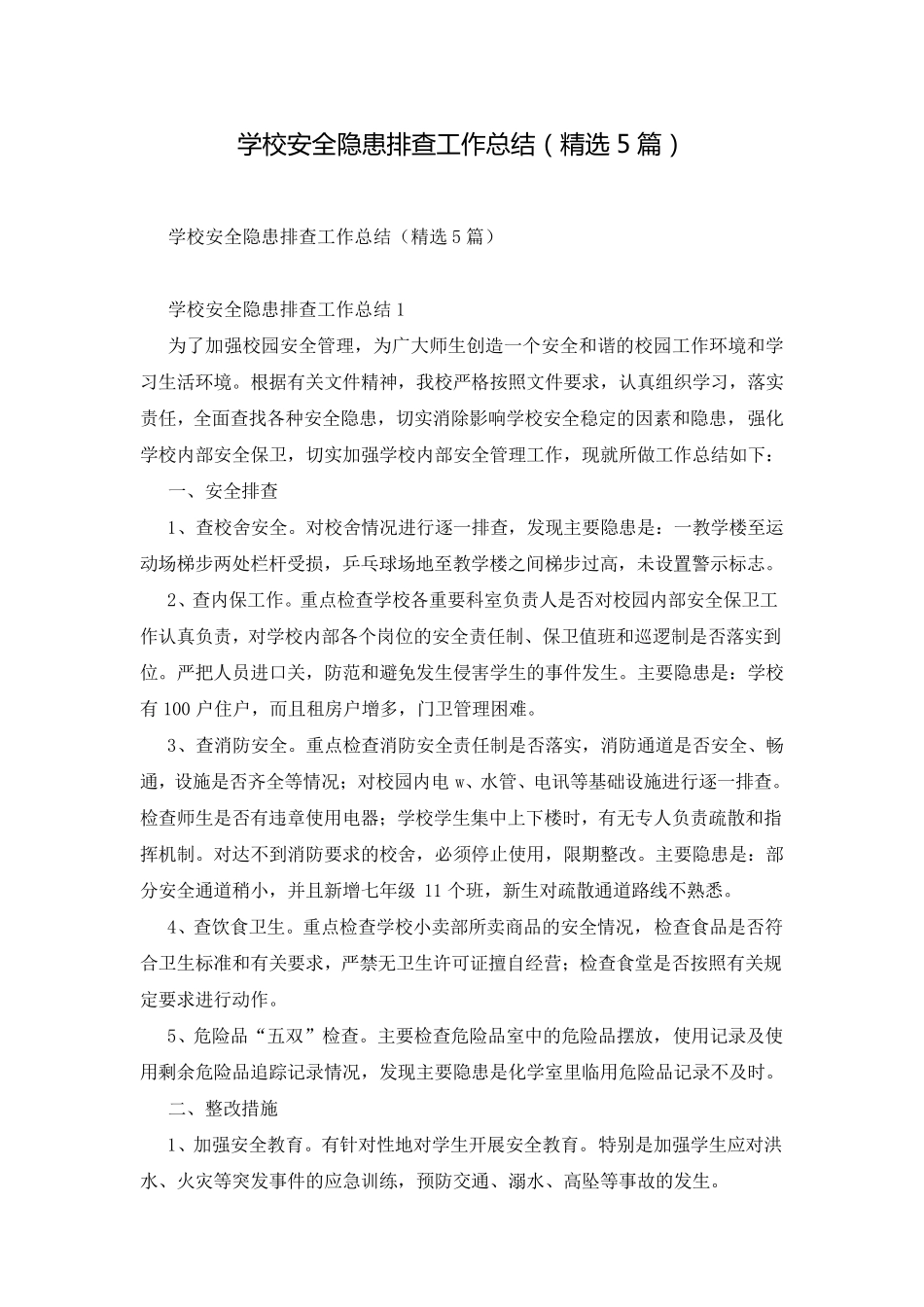 学校安全隐患排查工作总结(5篇)_第1页