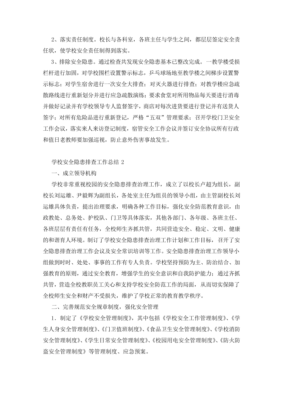 学校安全隐患排查工作总结(5篇)_第2页