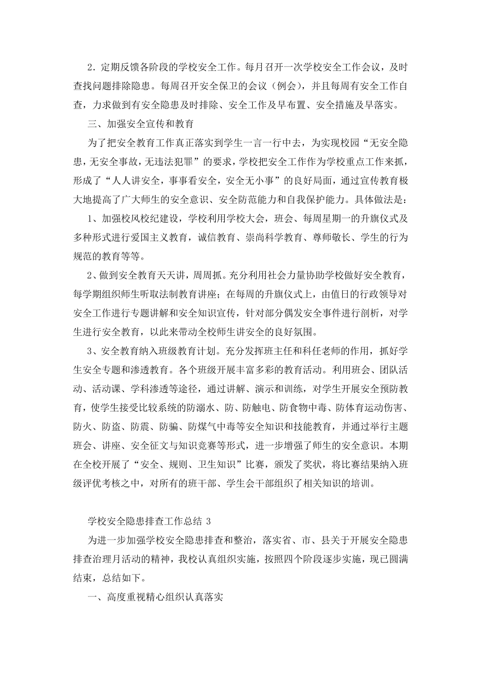 学校安全隐患排查工作总结(5篇)_第3页