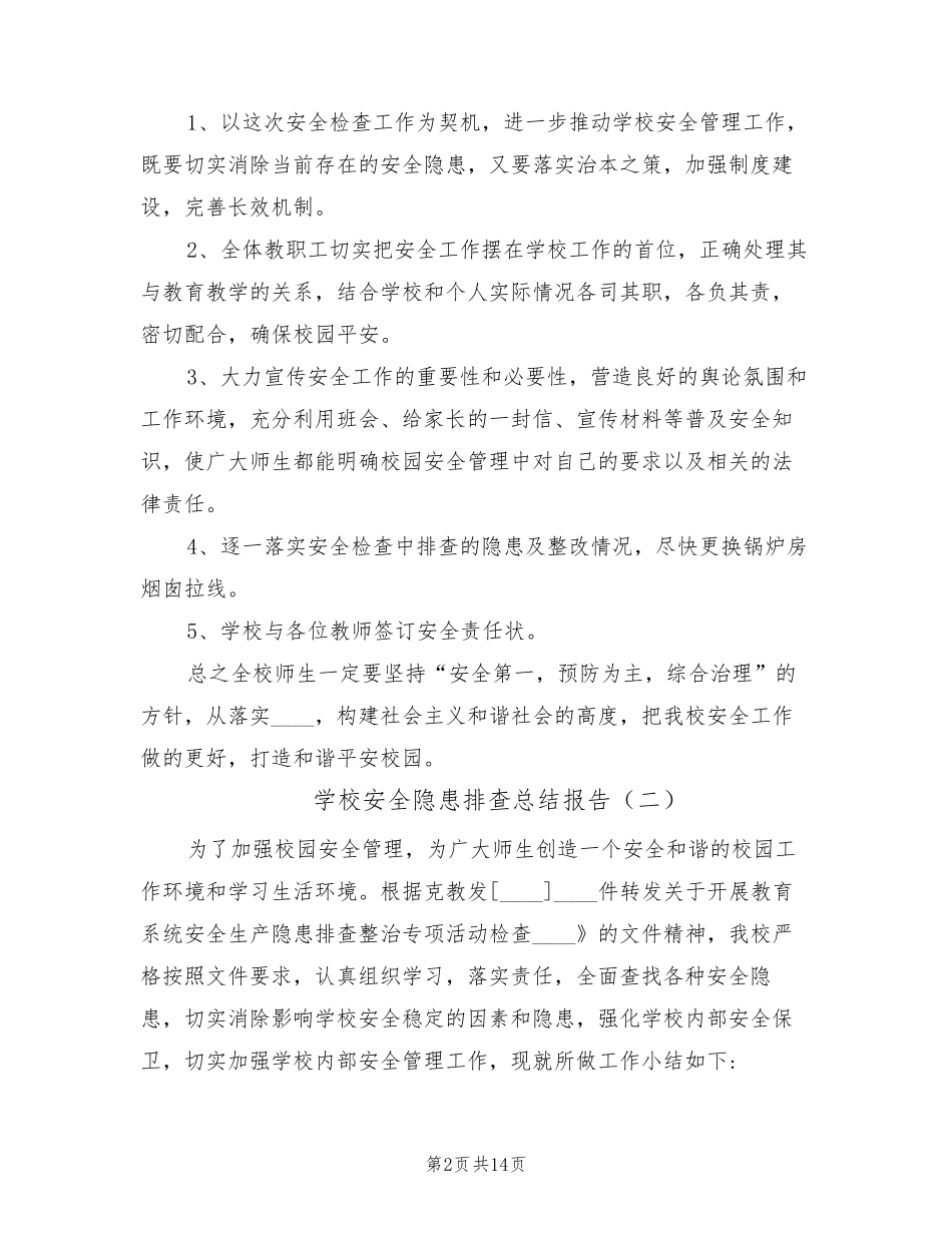 学校安全隐患排查总结报告(5篇)_第2页