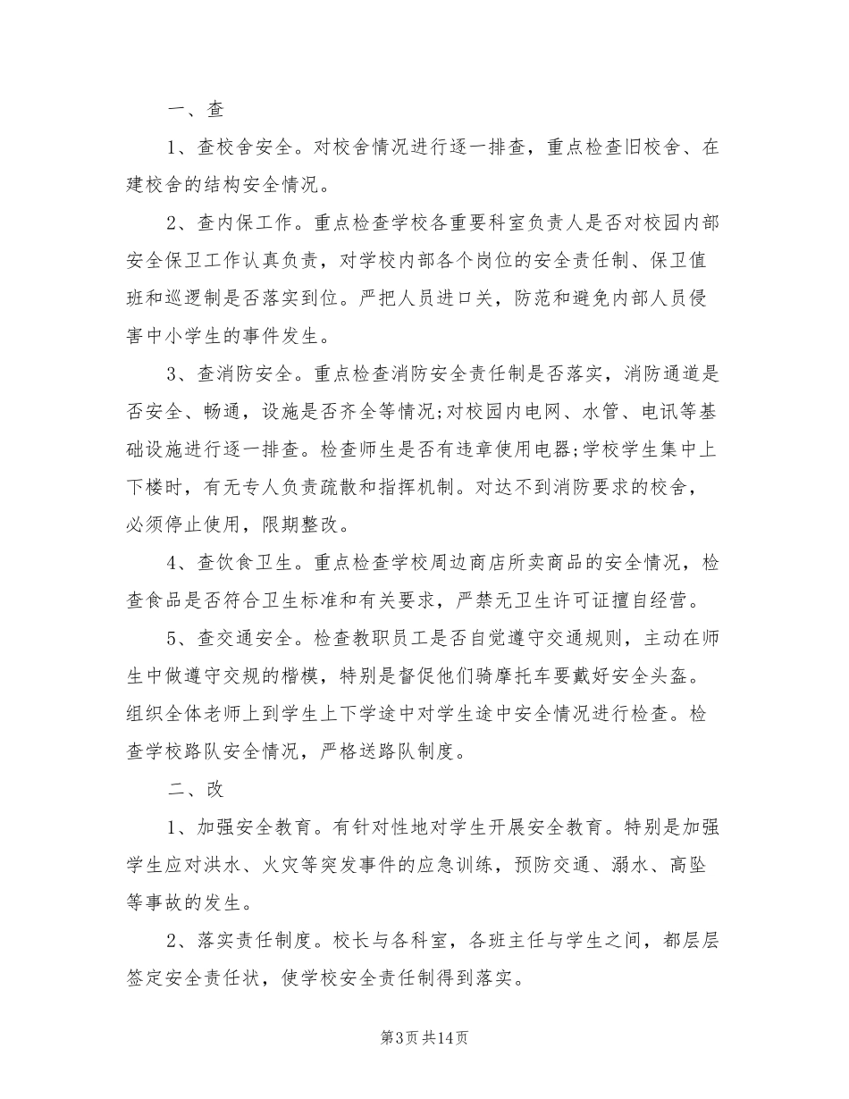 学校安全隐患排查总结报告(5篇)_第3页