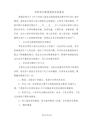学校安全隐患排查总结报告(5篇)