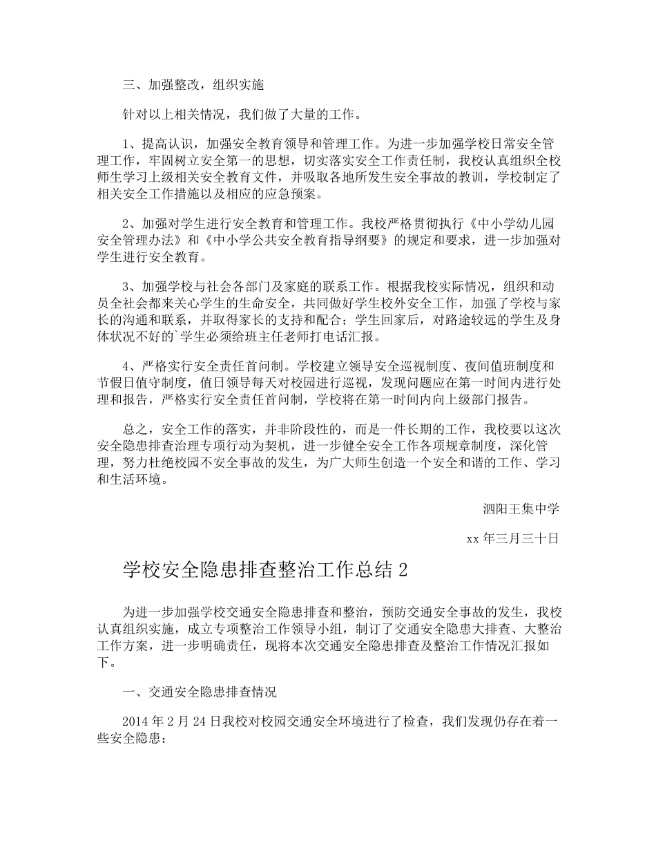 学校安全隐患排查整治工作总结_第2页