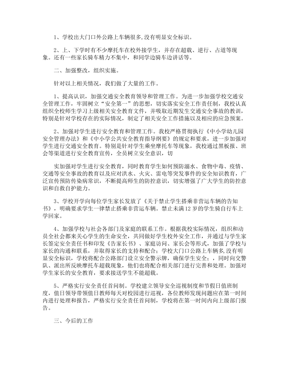 学校安全隐患排查整治工作总结_第3页