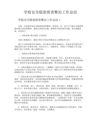 学校安全隐患排查整治工作总结