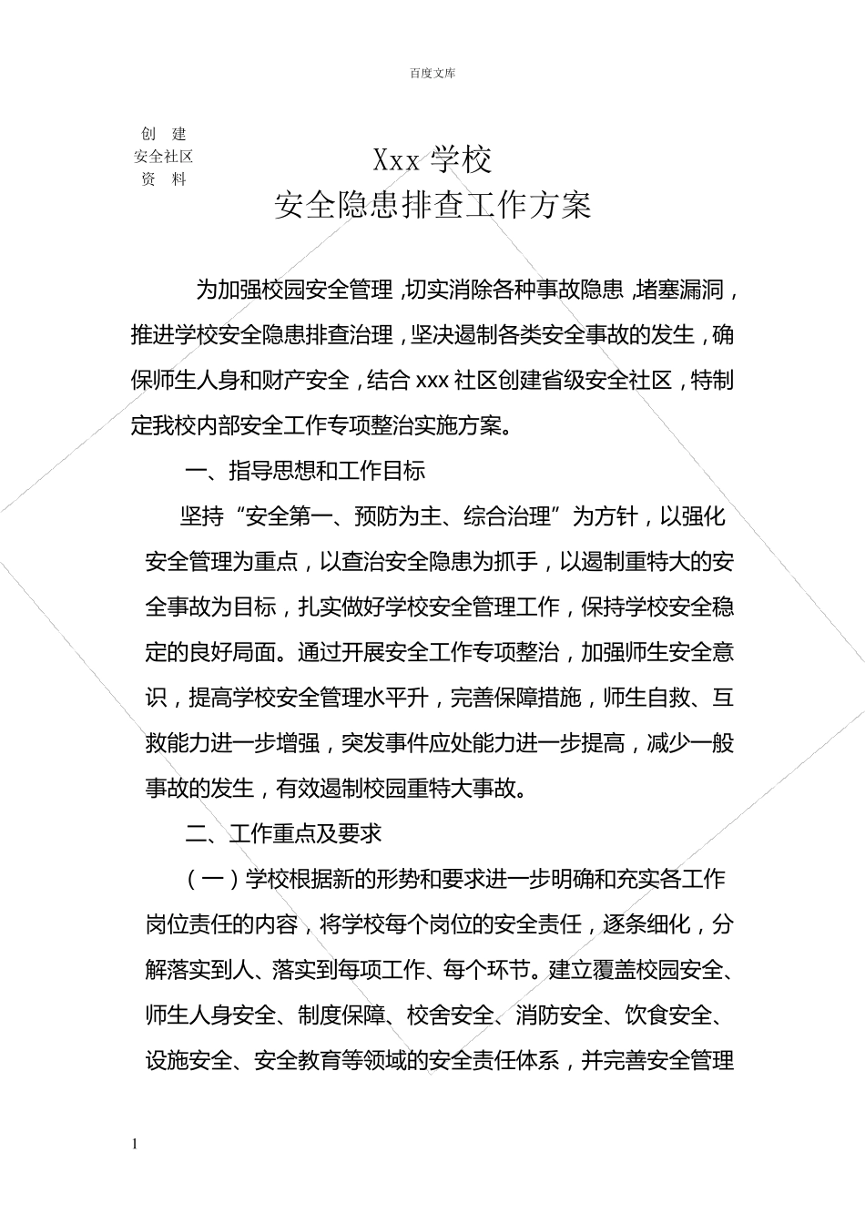 学校安全隐患排查方案_第1页