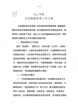 学校安全隐患排查方案