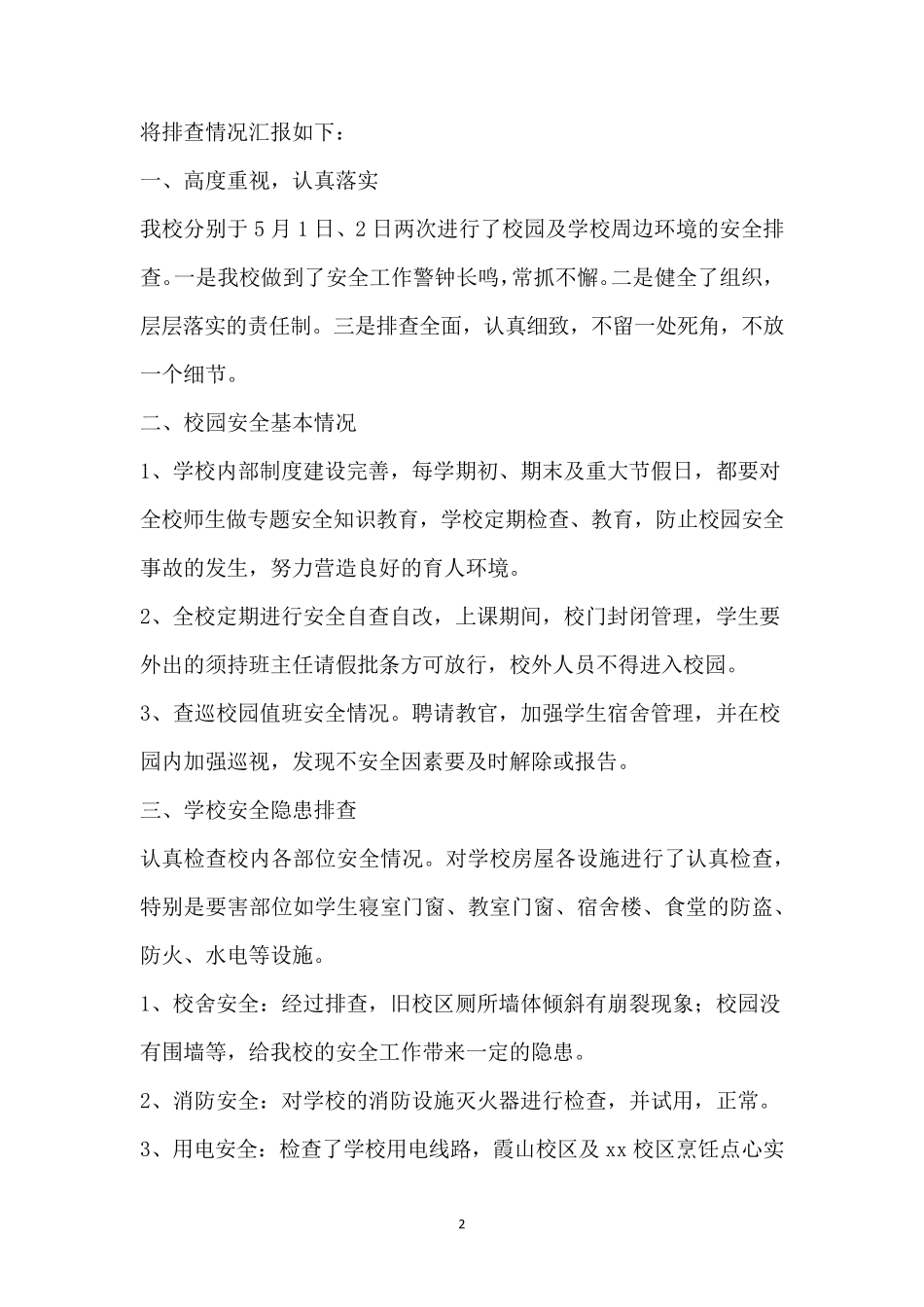 学校安全隐患排查简报_第2页
