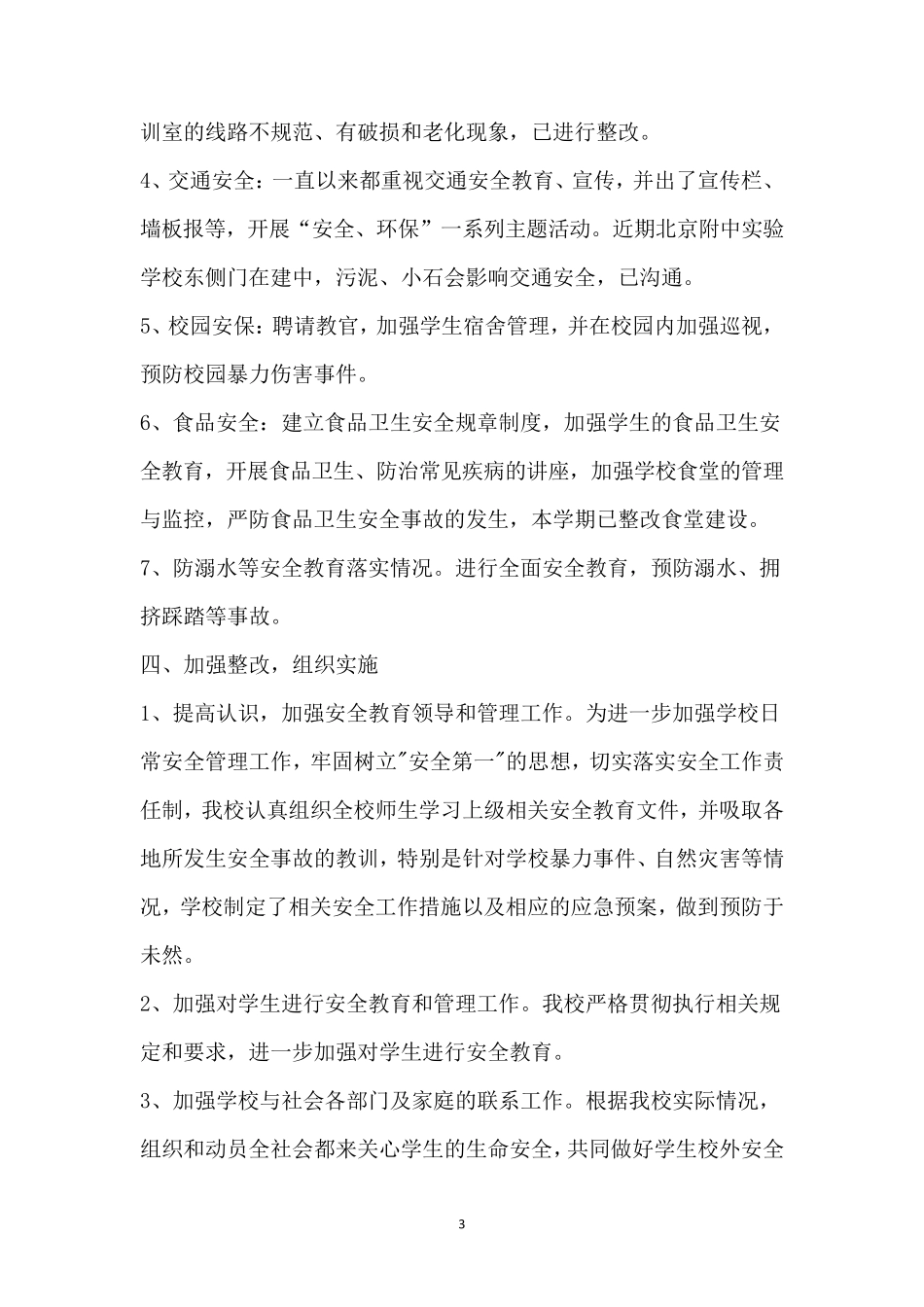 学校安全隐患排查简报_第3页