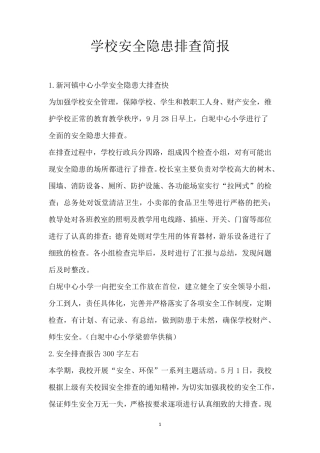 学校安全隐患排查简报