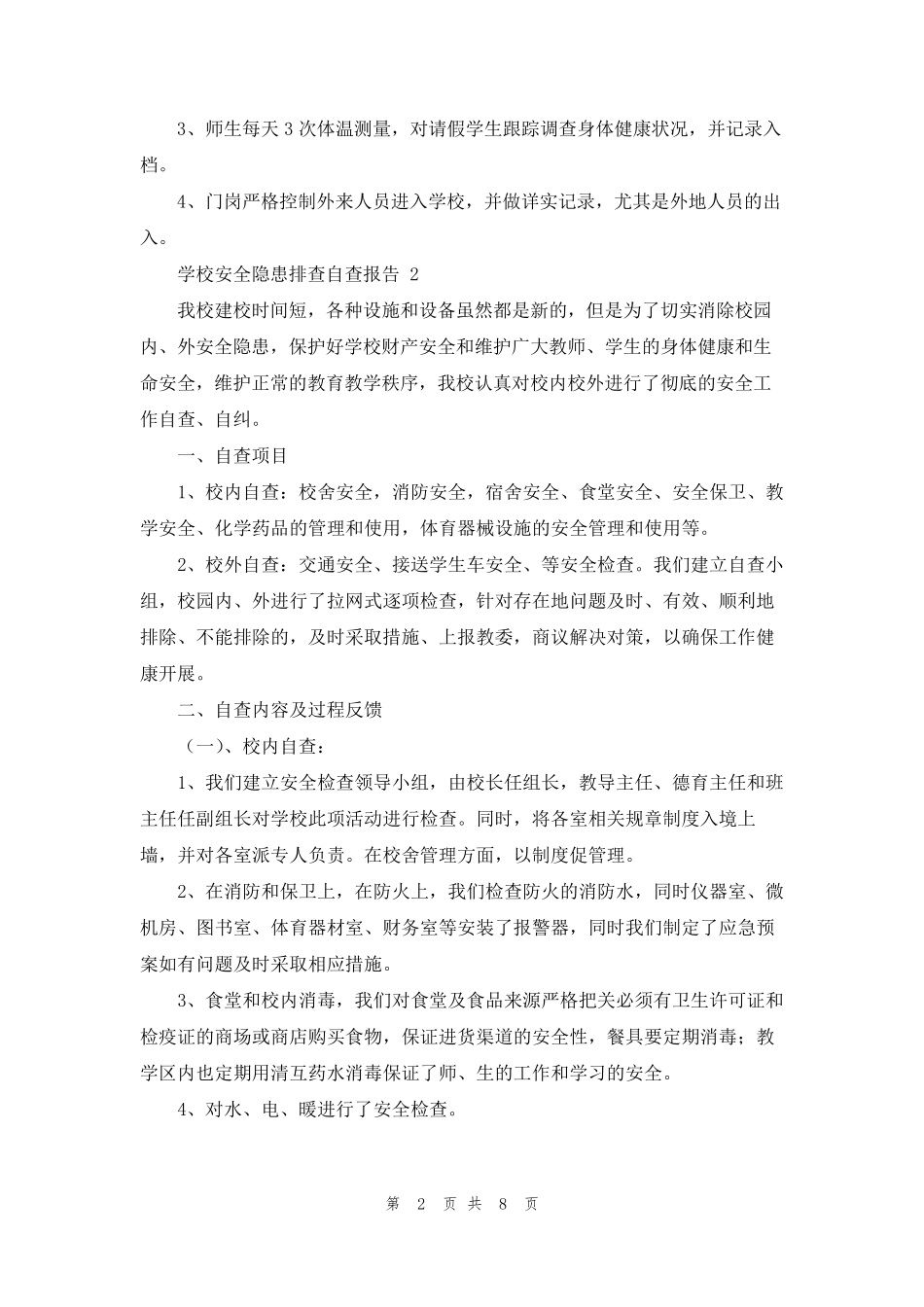 学校安全隐患排查自查报告(7篇)_第2页