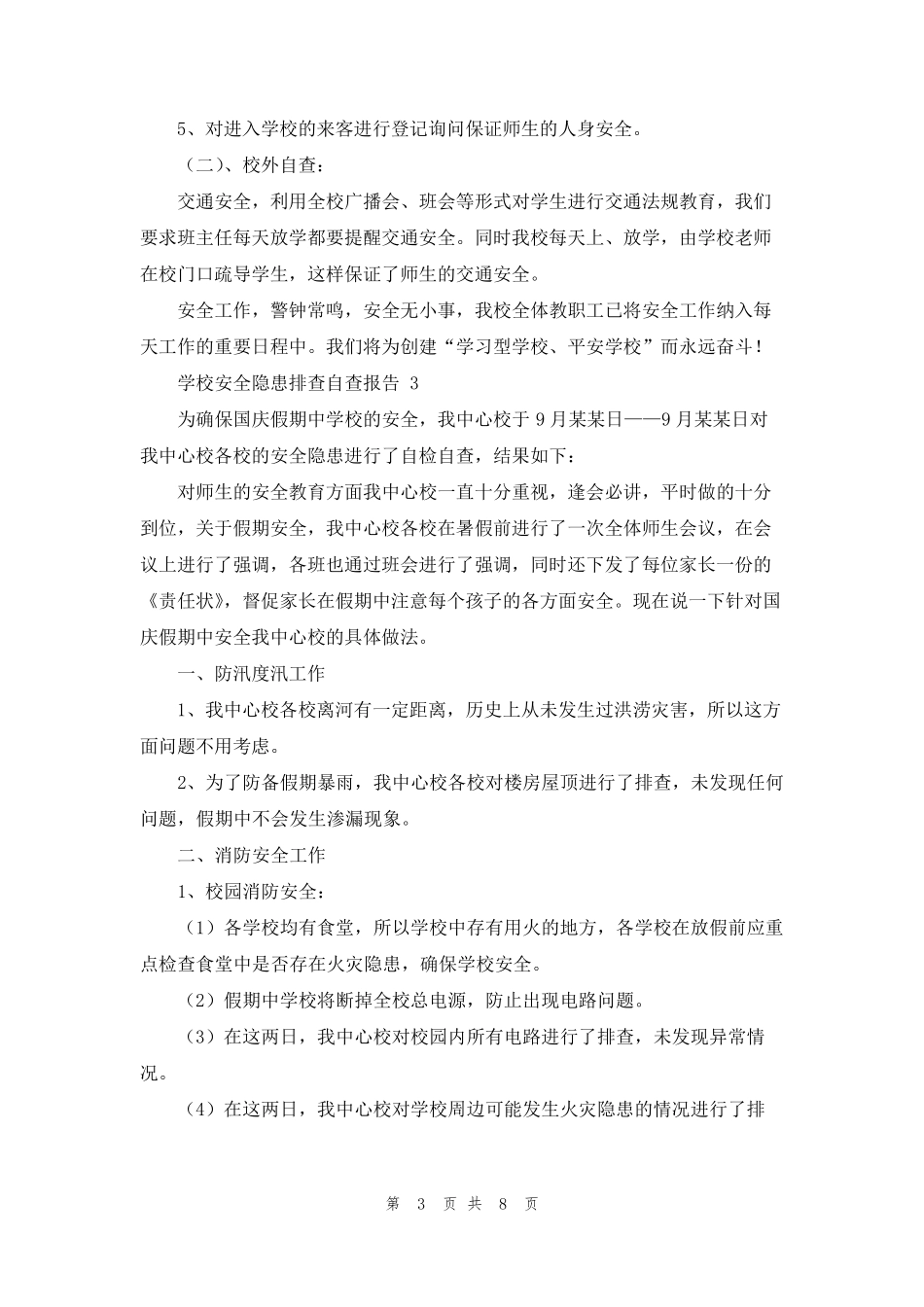 学校安全隐患排查自查报告(7篇)_第3页