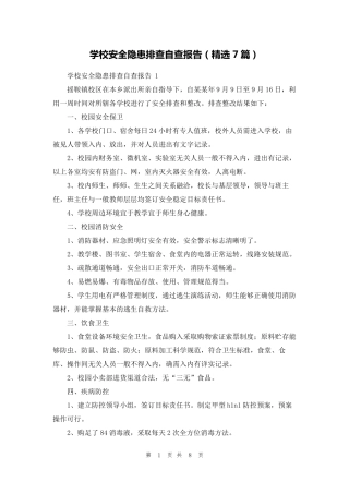 学校安全隐患排查自查报告(7篇)