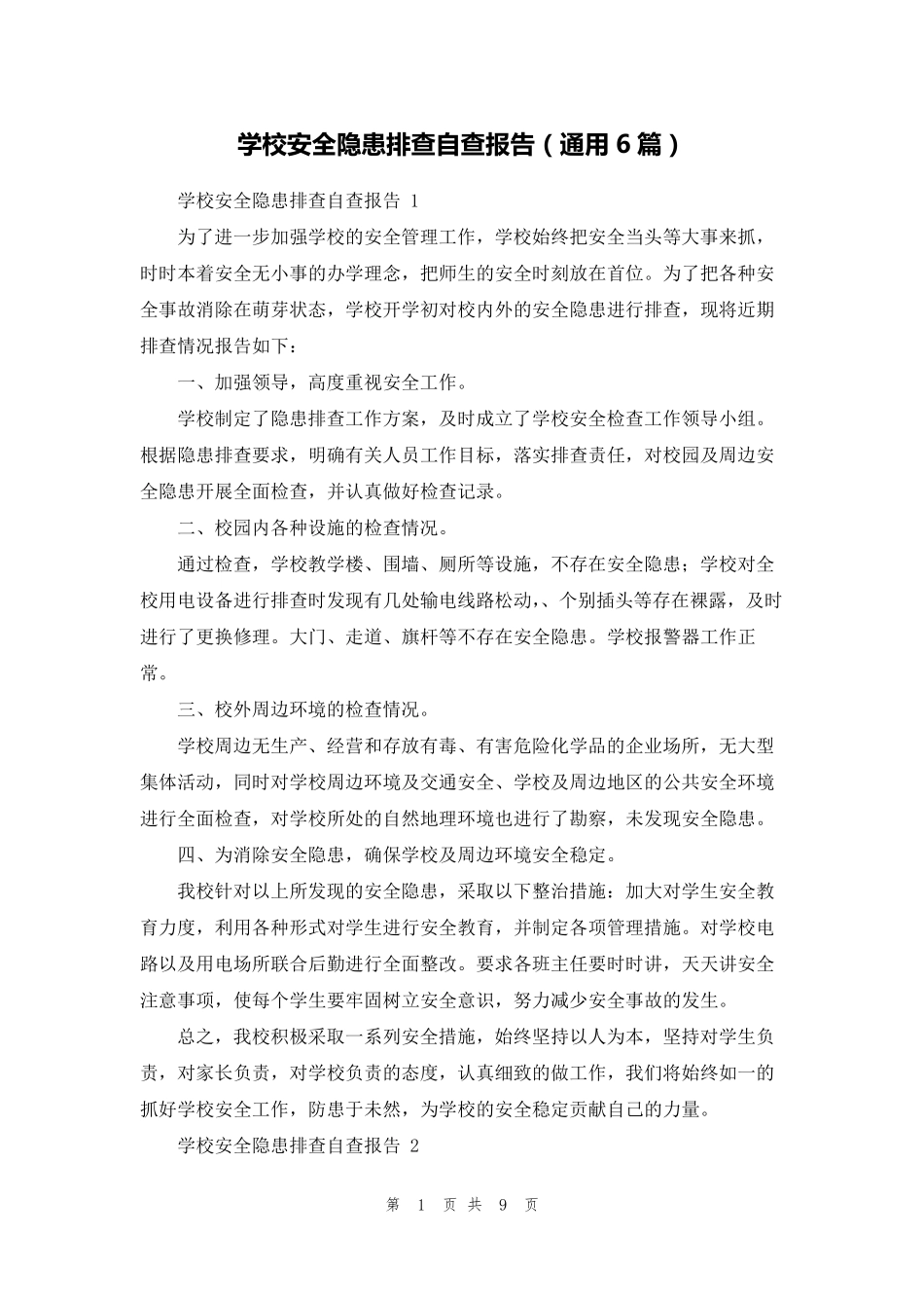 学校安全隐患排查自查报告(通用6篇)_第1页