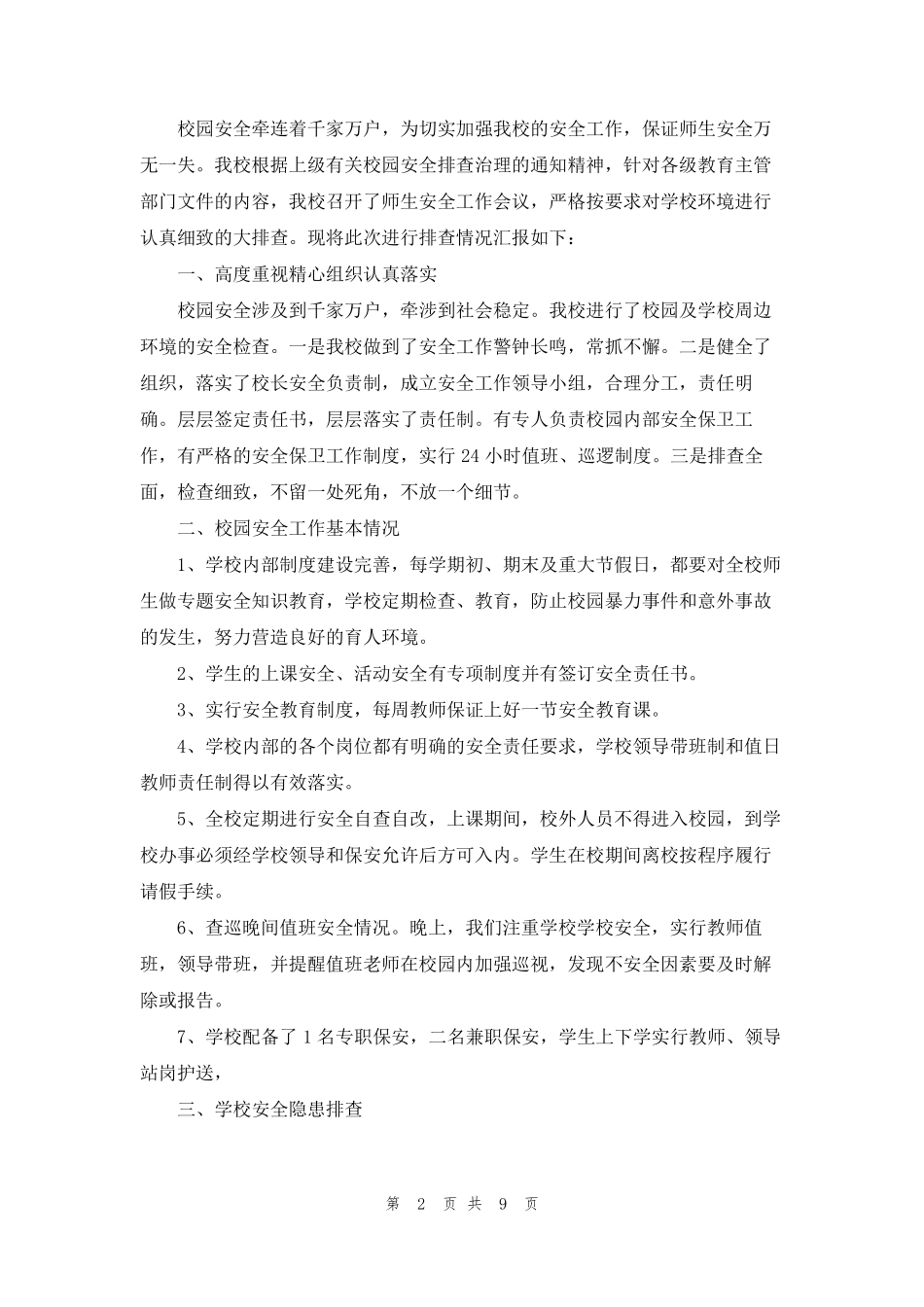 学校安全隐患排查自查报告(通用6篇)_第2页