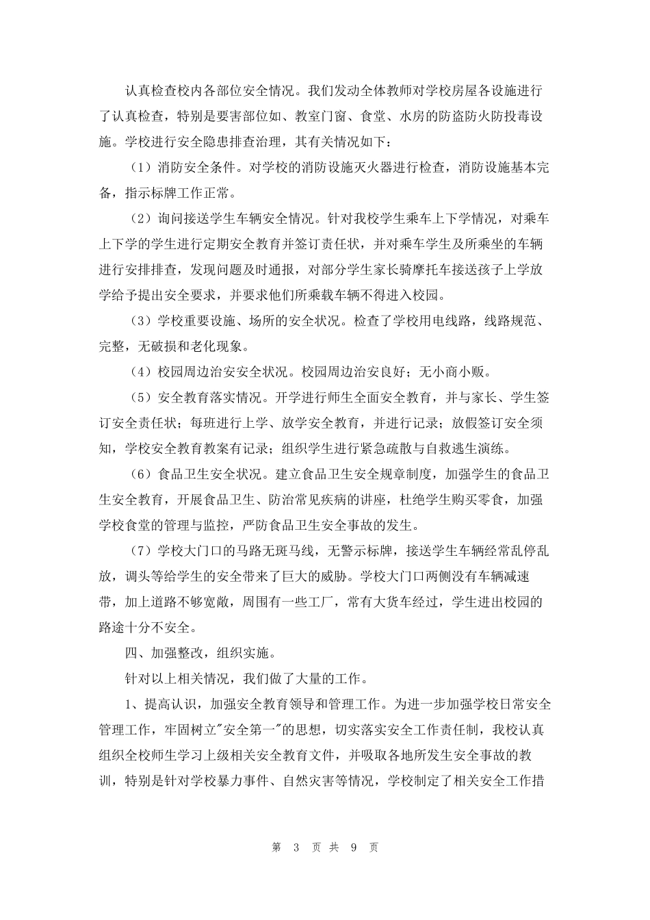 学校安全隐患排查自查报告(通用6篇)_第3页