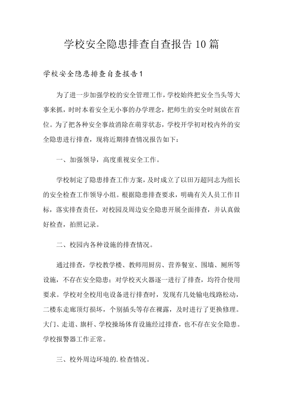 学校安全隐患排查自查报告10篇_第1页
