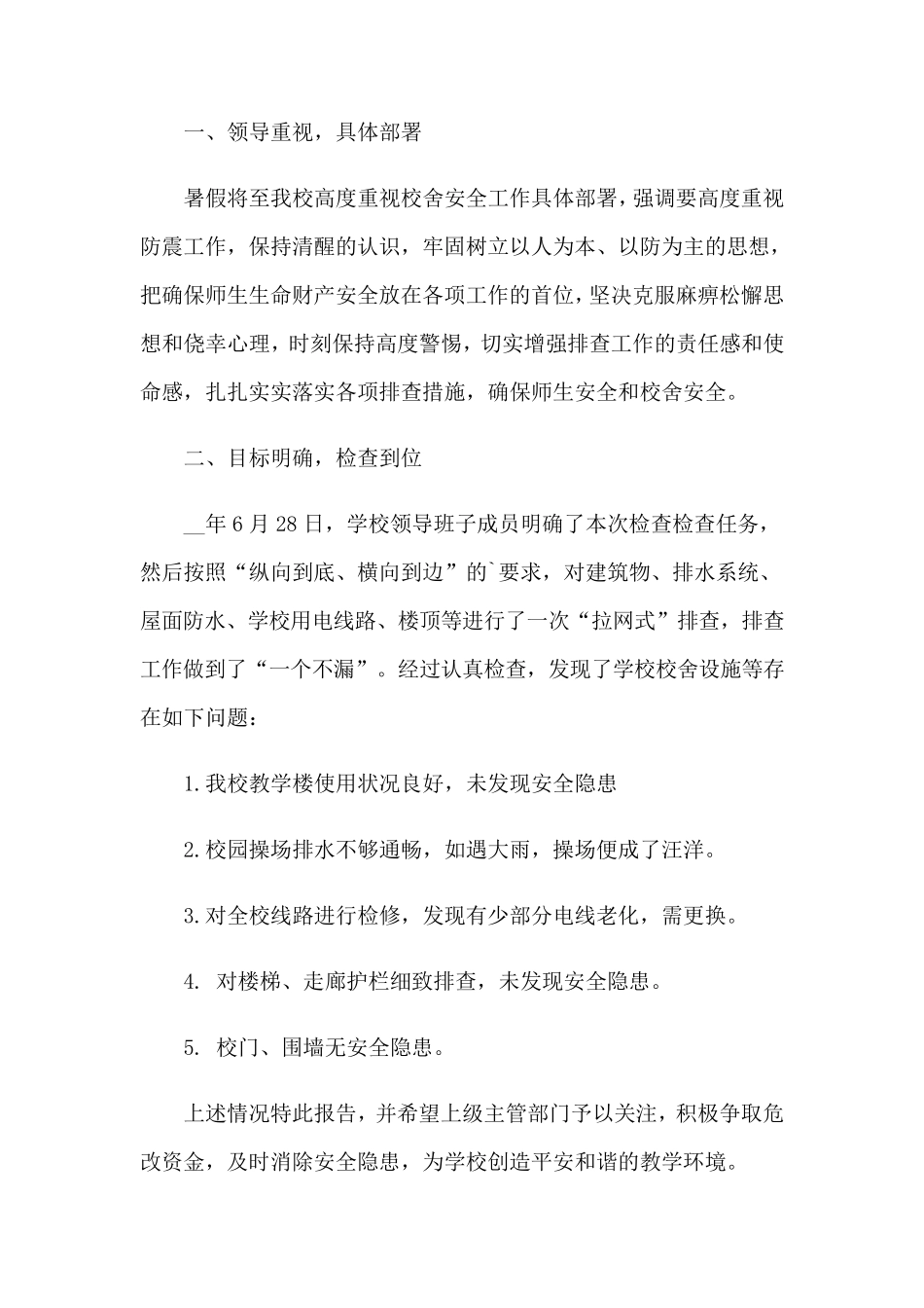 学校安全隐患排查自查报告10篇_第3页