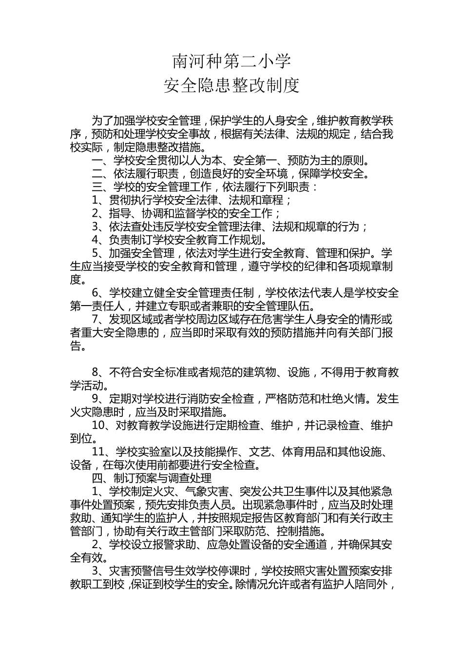 学校安全隐患整改制度_第1页