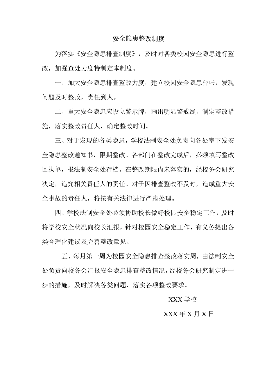 学校安全隐患整改制度_第3页