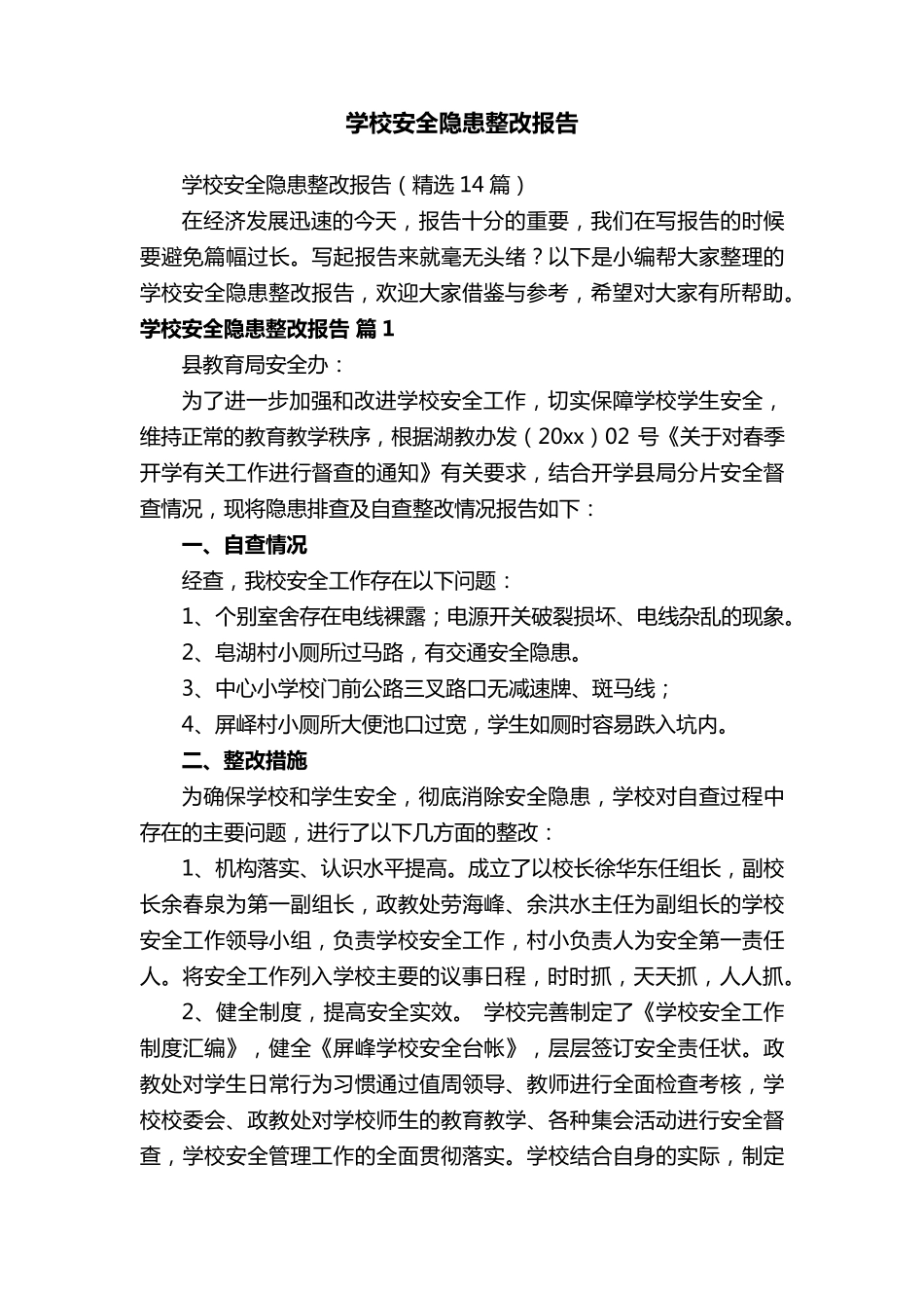 学校安全隐患整改报告_第1页