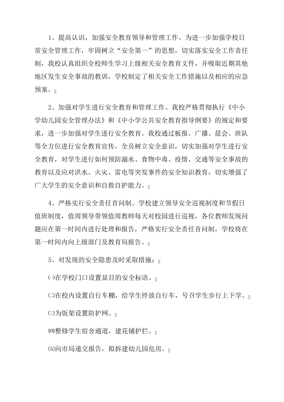 学校安全隐患整改措施五篇_第2页