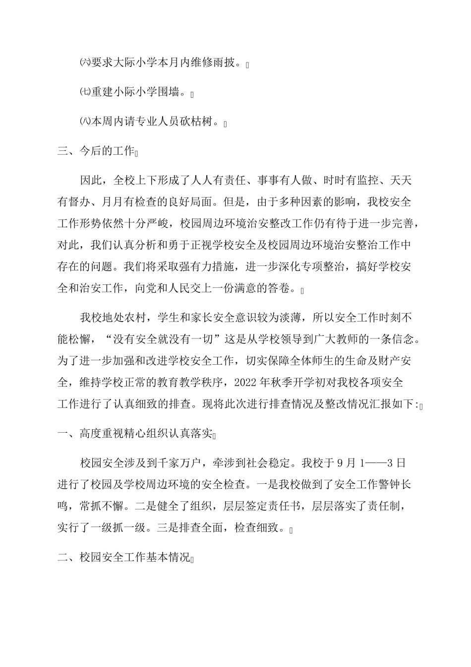 学校安全隐患整改措施五篇_第3页